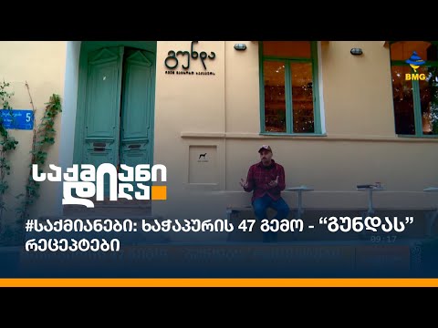 #საქმიანები: ხაჭაპურის 47 გემო - \"გუნდას\" რეცეპტები