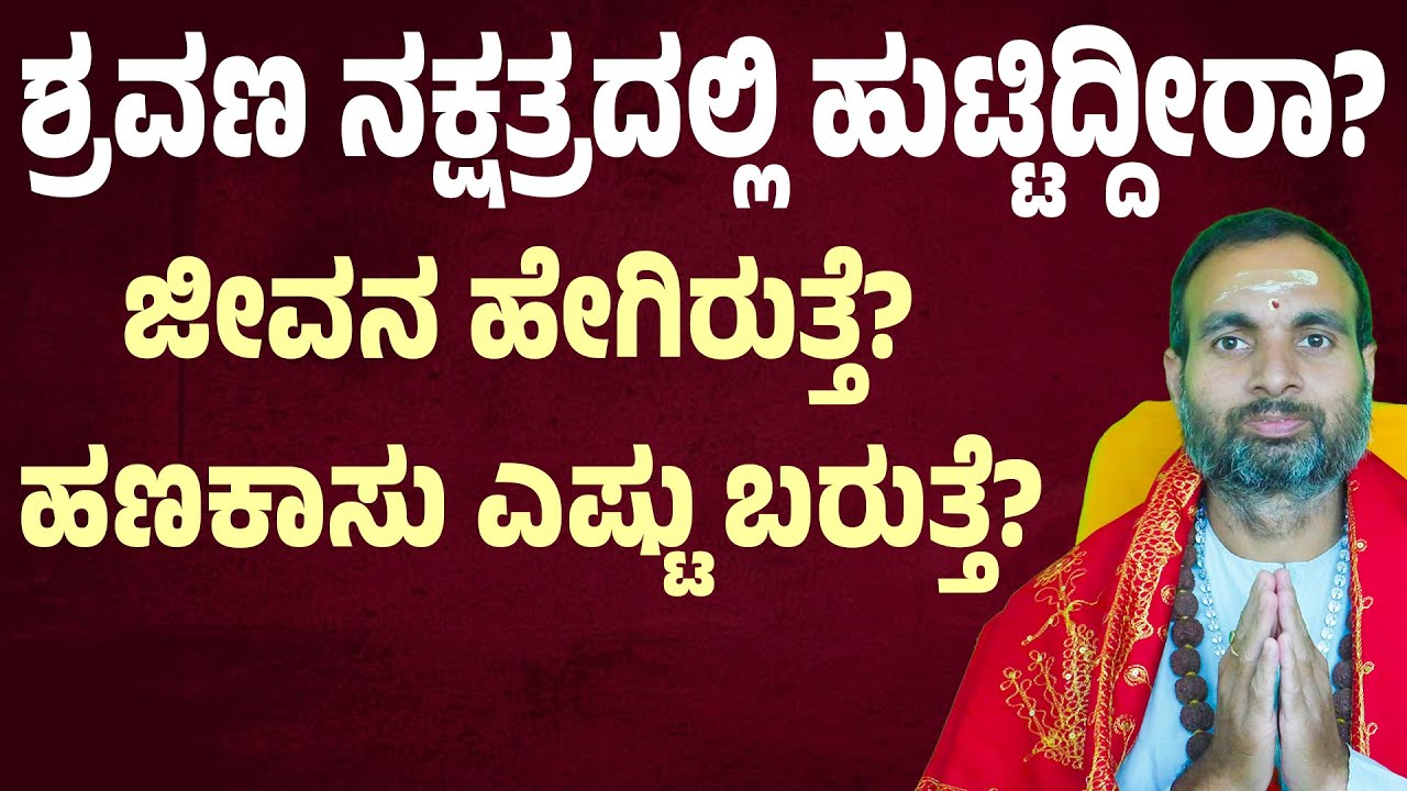 ಶ್ರವಣ ನಕ್ಷತ್ರದಲ್ಲಿ ಹುಟ್ಟಿದ್ದೀರಾ? ನಿಮ್ಮ ಜೀವನ, ಹಣಕಾಸು & ಶ್ರೀಮಂತ ಯೋಗ | Shravana Nakshatra Kannada