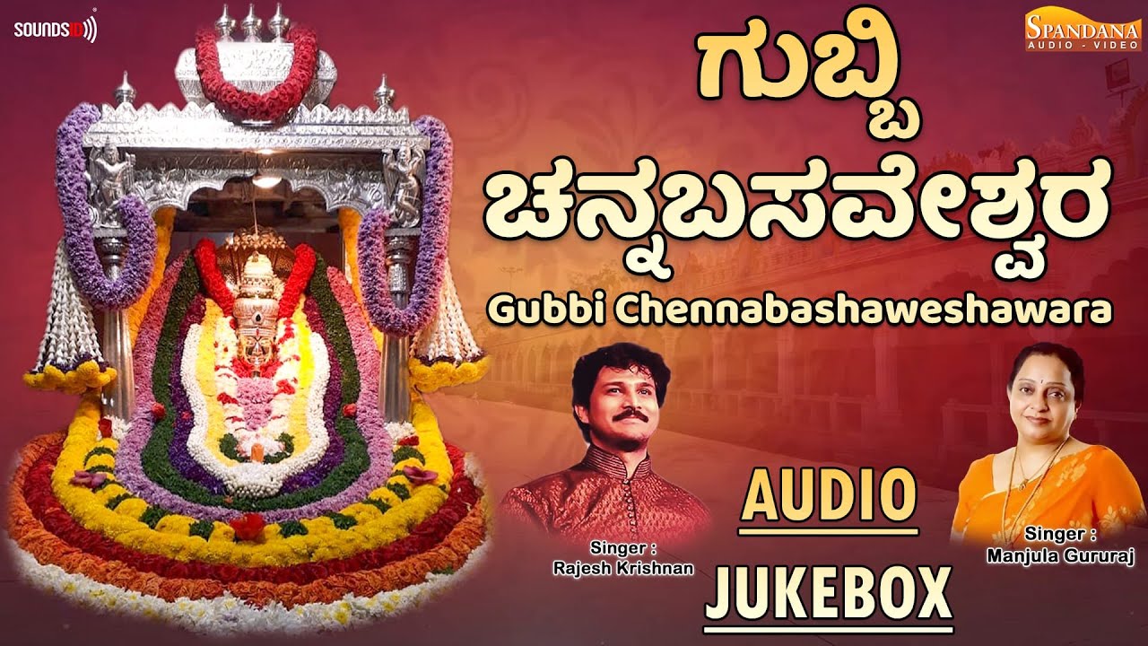 Gubbi Chennabashaweshawara - Audio Jukebox | Manjula Gururaj | Rajesh Krishnan | B V Srinivas