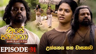 Ape Jana Katha | Episode 31 31st December 2022