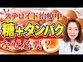 ステロイド治療中 糖+タンパク なぜ必要?