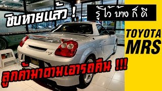 รู้ไว้บ้างก็ดี ! - TOYOTA MRS งานเข้า ! เจ้าของบอกเอารถกูคืนมา !!!