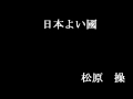 【歴史的音源】日本よい國.