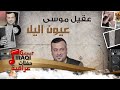 عقيل موسى عيون اليل أغاني عراقية 2017 