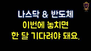If you miss this time, you have to wait a month. | NASDAQ & Semiconductors