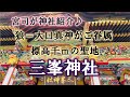 三峯神社　宮司が神社紹介　秩父の標高千ｍの聖地　オオカミが御眷属