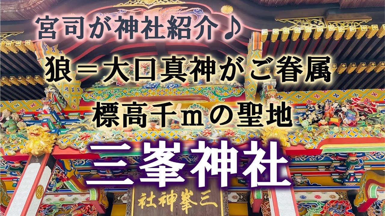 三峯神社　宮司が神社紹介　秩父の標高千ｍの聖地　オオカミが御眷属
