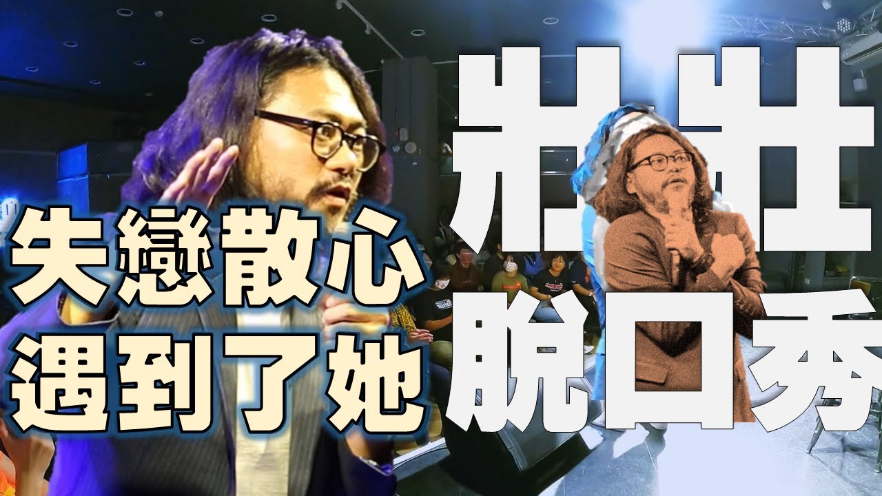 [壯壯脫口秀] 失戀散心在台南遇見了她