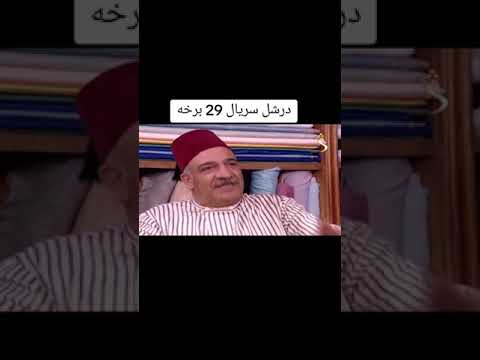 ده درشل سریال 29برخه 