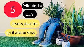 Diy Jeans Planter In Five Minutes Old Jeans Converted Into Planter परन जनस क पलटर