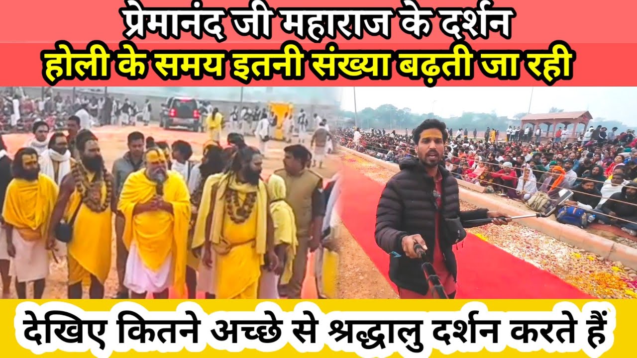 Premanand Ji Maharaj ke Darshan Dham at Holi time/ प्रेमानंद जी महाराज 🙏 के दर्शन @RahulBrijwasii 