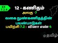 12th Maths Applications of Differential Calculus  வகை நுண்கணிதத்தின்  பயன்பாடுகள்  ex.7.2.4
