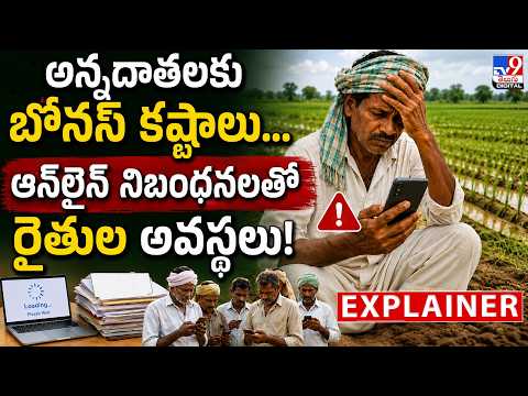 Explainer : అన్నదాతలకు బోనస్ కష్టాలు....ఆన్‌లైన్ నిబంధనలతో రైతుల అవస్థలు! - TV9 - TV9
