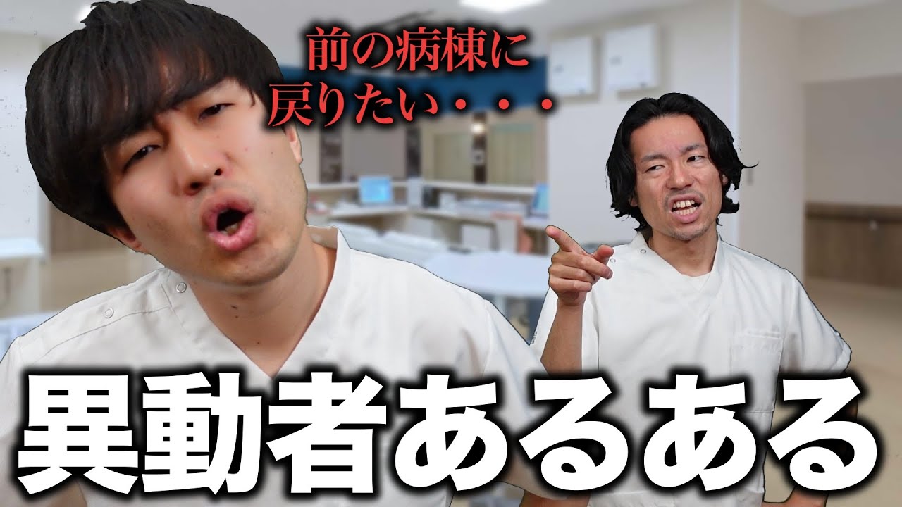 【看護師】職場を異動した人のあるあるを集めてみました【共感】