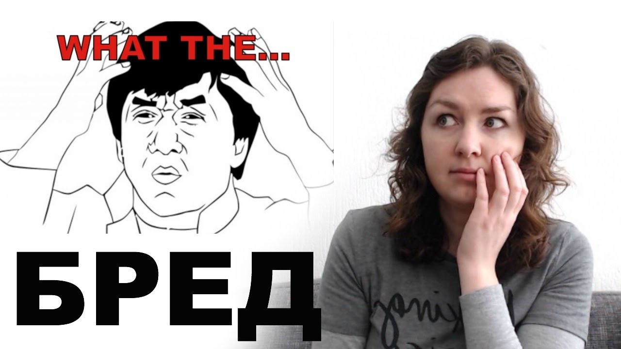 БРЕД -- nonsense/delusion // Glimpse of Russian // RUS/ENG learn russian phrases