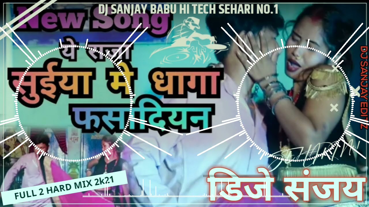 Raja Suiya Me Dhaga Fasadiyan Dj Toing Mix !!सुईया मे धागा फसादिना !!Dj Raj Kamal Baati !! Dj Sanjay