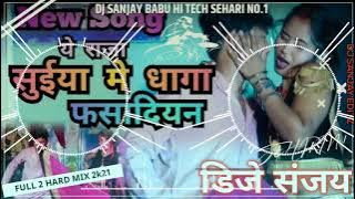 Raja Suiya Me Dhaga Fasadiyan Dj Toing Mix !!सुईया मे धागा फसादिना !!Dj Raj Kamal Baati !! Dj Sanjay