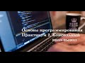 Основы программирования. Практикум 2. Консольный ввод-вывод