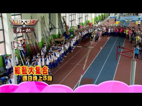 9/20 綜藝大集合 同學才藝運動嘎嘎叫!
