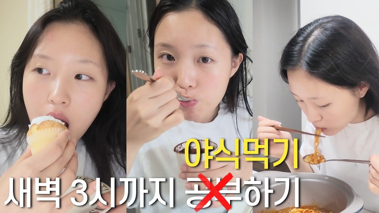 고2의 새벽 3시까지 공부하기❌ 야식먹기⭕️