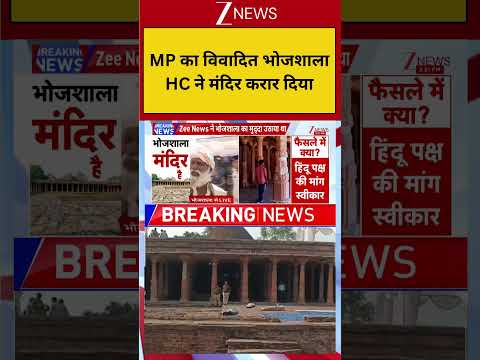#shorts: MP का विवादित भोजशाला, HC ने मंदिर करार दिया | Breaking News | Bhojshala Mandir Verdict