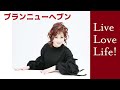 【Live Love Life】07 ブランニューヘブン@渡辺美里