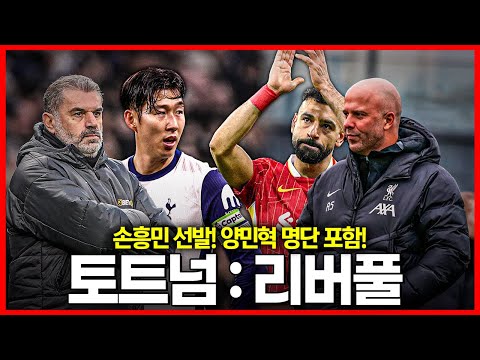 (입중계) <strong>EFL</strong> 손흥민 선발! 양민혁 교체 명단! 토트넘 : 리버풀