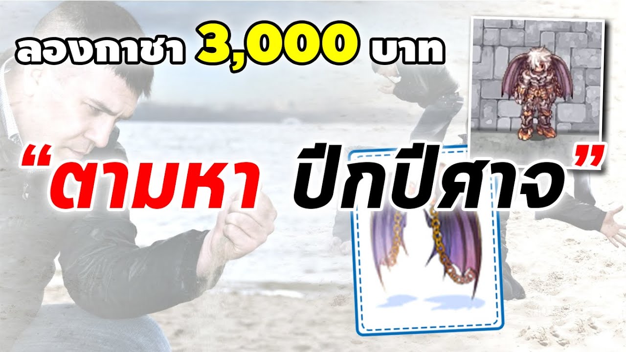 ลองกาชา 3,000 บาท หา ปีกปีศาจ Great Devil Wing Ragnarok Online