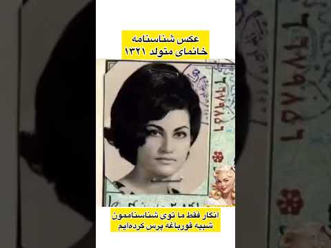 چرا انقدر جذاب بودن حتی تو شناسنامه نوستالژی قدیم خاطرات گذشته کودکی شناسنامه دهه60 شاه 