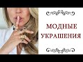 МОДНЫЕ УКРАШЕНИЯ и с чем модно сочетать и как носить украшения 🤍