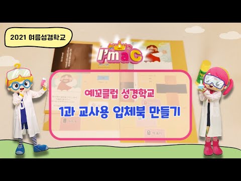 [2021 유아유치부 성경학교] 예꼬클럽 1과 교사용 입체북 만들기