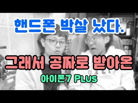 핸드폰 박살나서 공짜로 구해온 <strong>아이폰7</strong>+ 이야기