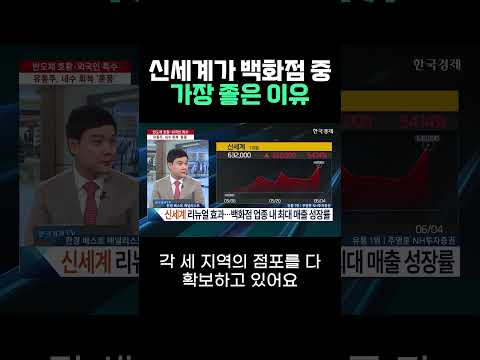신세계가 백화점 중 가장 좋은 이유 | #출발증시