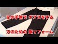 マジックテープでズボンリメイク！足骨折で入院する方のパンツを服リフォーム