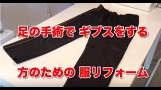 マジックテープでズボンリメイク！足骨折で入院する方のパンツを服リフォーム