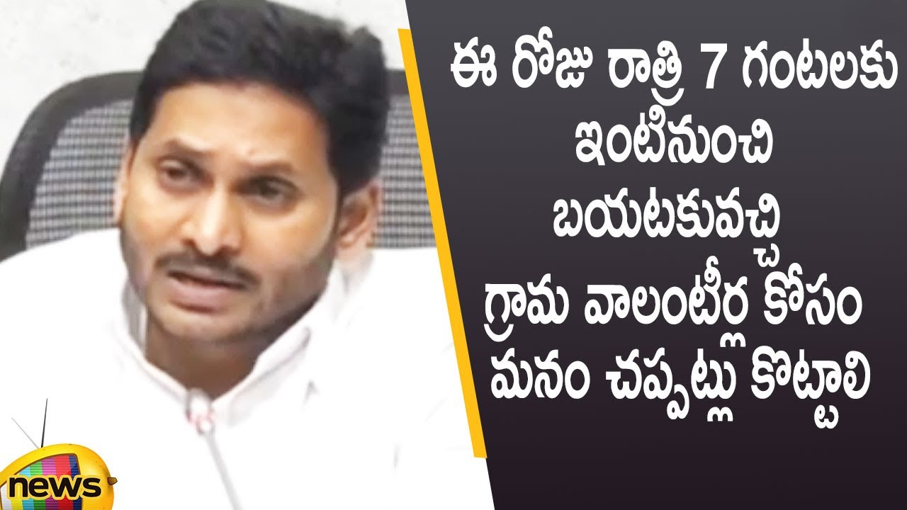 CM YS Jagan Calls Everyone To Clap For Village Volunteers Today At 7 PM  | AP News | Mango News