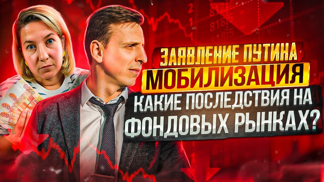 Заявления Путина. МОБИЛИЗАЦИЯ. Какие последствия на фондовых рынках ...