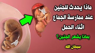 ‫ماذا يحدث للجنين عند ممارسة الجماع اثناء الحمل ؟ وأين يذهب منى الرجل داخل المرأة ؟ سبحان الله 