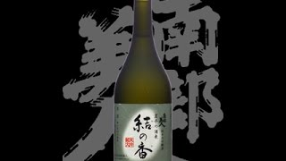 南部美人（なんぶびじん）「純米大吟醸」結の香（ゆいのか） Nanbubijin junmaidaiginjo yuinoka