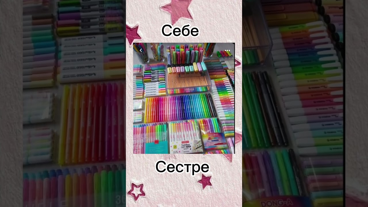 Себе или Сестре💗🌸🌷🎀 