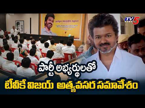 TVK Chief Vijay Emergency Meeting With MLA Candidates | Tamil Nadu Assembly Exit Polls | TV5 News - TV5NEWS