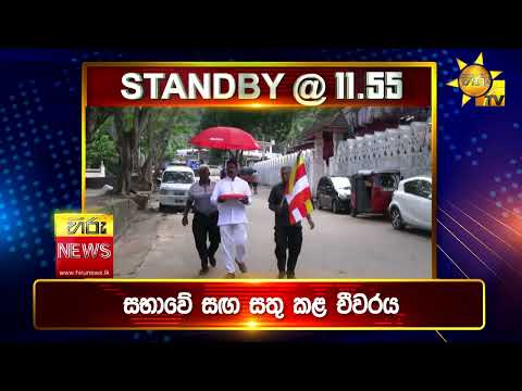 පැත්ත ගියත් ඇත්ත කියන ශ්‍රී ලංකාවේ අංක එකේ ප්‍රවෘත්ති විකාශය - අද 11.55ට - Hiru News