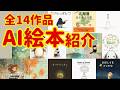 【AI絵本】TAOコミュニティ絵本コンテスト作品14選を一挙紹介！