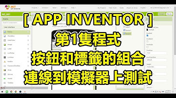 APP INVENTOR，第1隻 APP INVENOTOR的程式，按鈕和標籤的組合，連線到模擬器