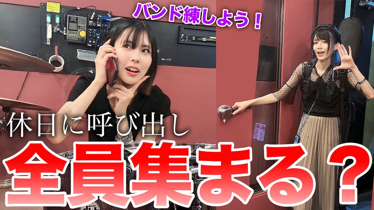 大切な休日に「いまからバンドのリハ練習入ろう」と呼び出したら誰が来る？