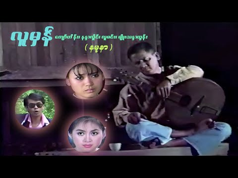 လူမှန်