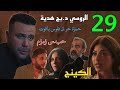 مسلسل الكينج الحلقة 29 قبل الاخيرة مو ت بيومي و هدية و حب س زمزم
