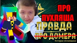 ПУХЛЯШ, ОБМАНЩИК ЮТУБА? Реакция на видео Пухляша, Клауса! - LuckyBee - ЛакиБи