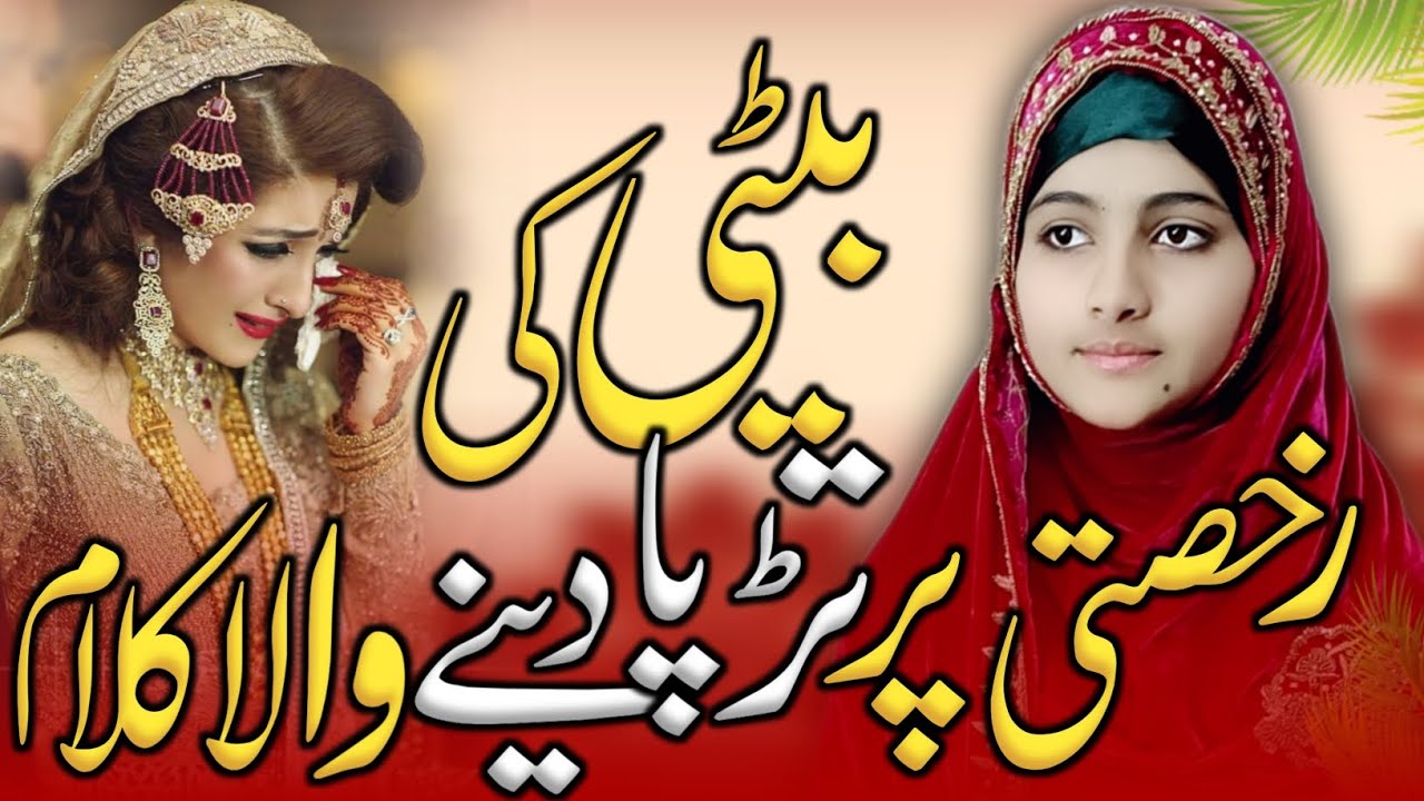 Beti Ki Rukhsati Per Dard Bhara Kalam | Betiya Apne Ghar Jayengi | Beti per kalam by ALVIDA KHATUN