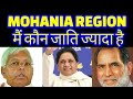 MOHANIA REGION-CASTE CENSUS #castecensusinbihar #mohania #kaimur #brahman #ahir #rajput #chamar #gk 